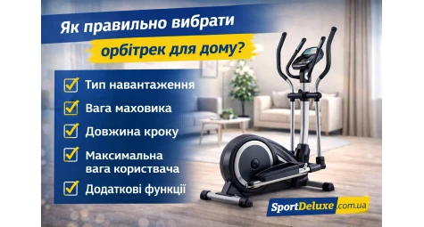 Як правильно вибрати орбітрек для дому – поради експертів SportDeluxe.com.ua