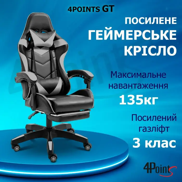 Геймерське ігрове крісло комп'ютерне 4Points GT з підставкою для ніг з подушками розкладне сіре