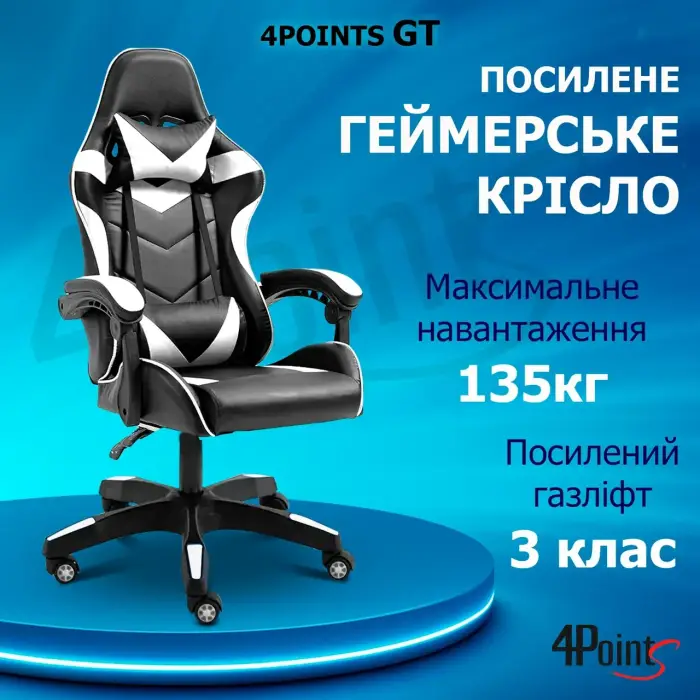 Геймерське ігрове крісло комп'ютерне 4Points GT спортивне для пк з подушками розкладне біле