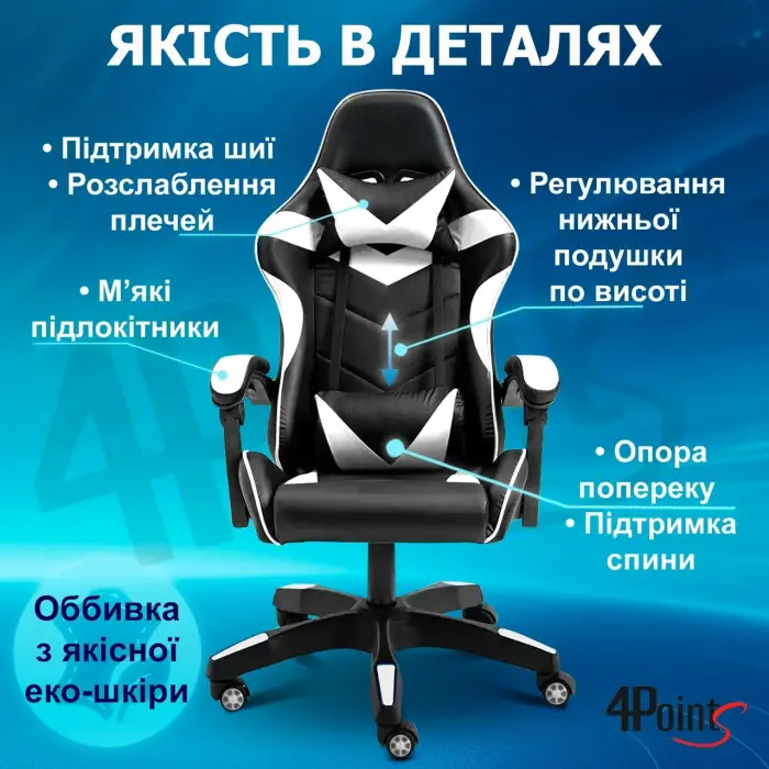Геймерське ігрове крісло комп'ютерне 4Points GT спортивне для пк з подушками розкладне біле