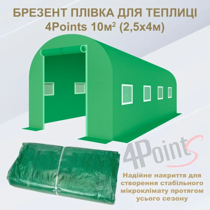 Брезент плівка для теплиці парника 4Points 10 м2 якісна 3-х шарова армована міцна армована міцна