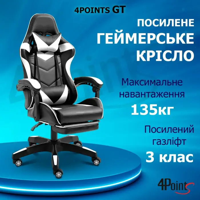 Геймерське ігрове крісло комп'ютерне 4Points GT з підставкою для ніг з подушками розкладне біле