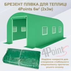 Брезент плівка для теплиці парника 4Points 6 м2 якісна 3-х шарова армована міцна армована міцна