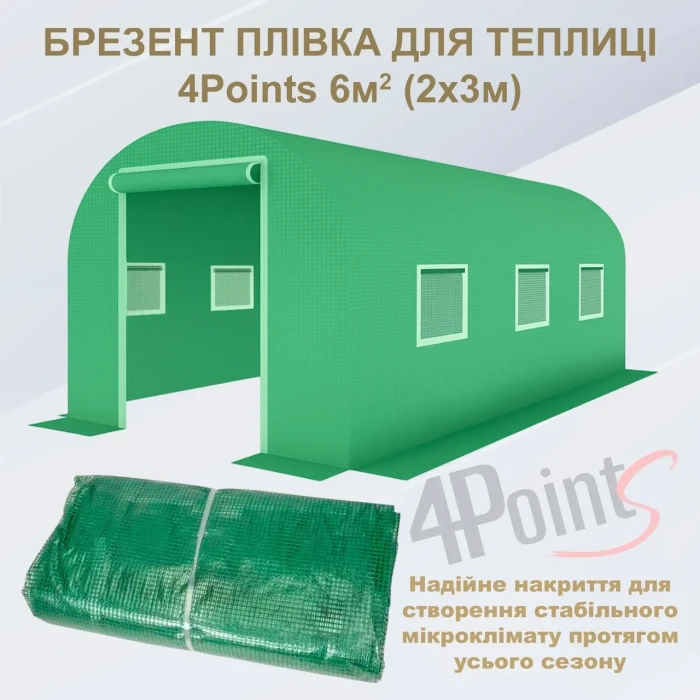 Брезент плівка для теплиці парника 4Points 6 м2 якісна 3-х шарова армована міцна армована міцна