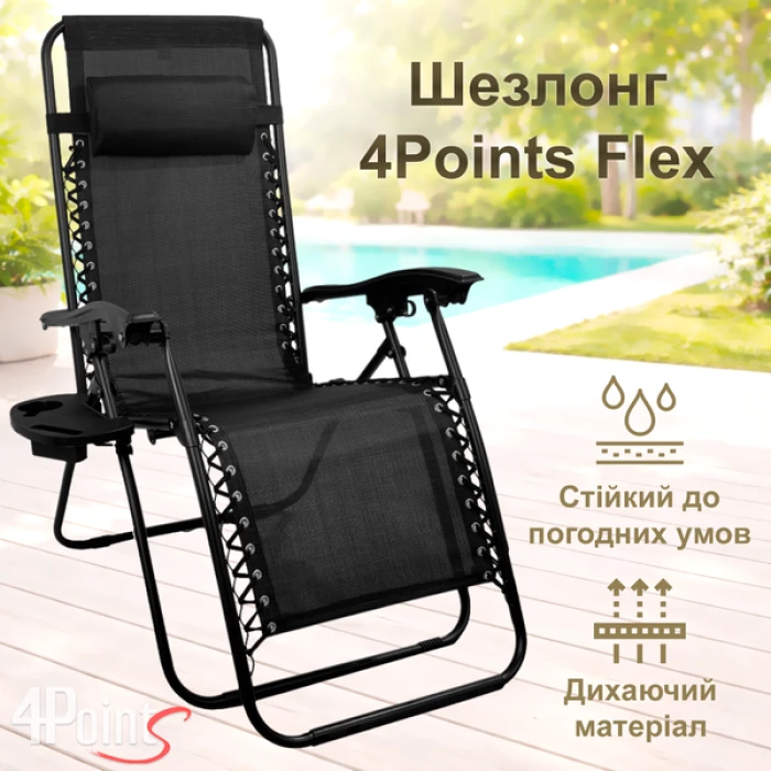 Шезлонг 4P Flex з підстаканником, Чорний