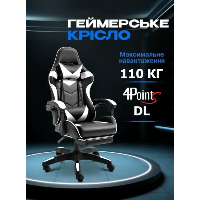 Геймерське комп'ютерне крісло 4Points DL з підставкою для ніг офісне ігрове розкладне для ПК вдома Білий