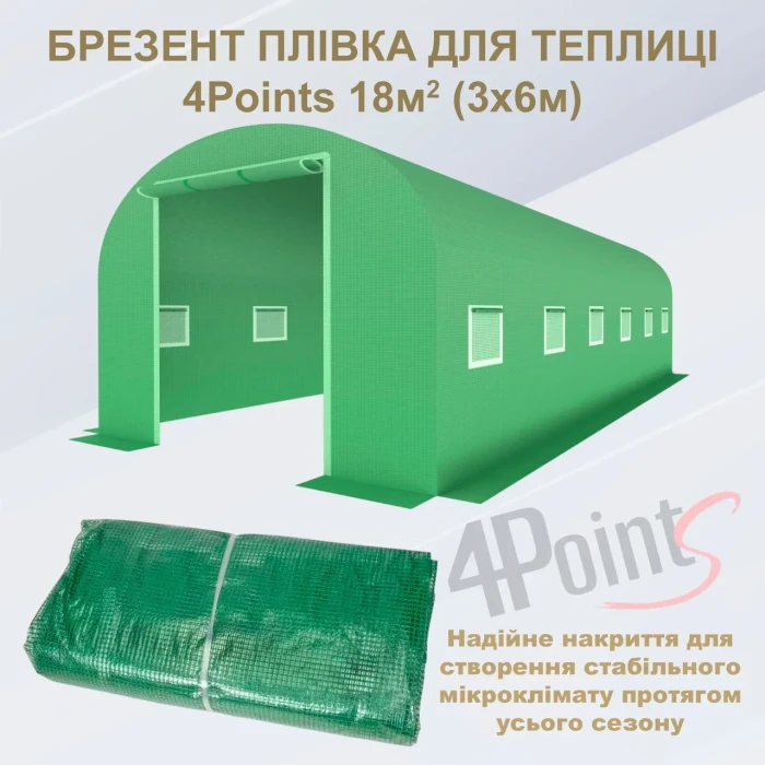 Брезент плівка для теплиці парника 4Points 18 м2 якісна 3-х шарова армована міцна армована міцна