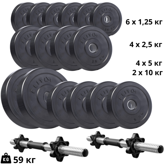 Набор композитных дисков Elitum Titan 59кг для гантелей и штанг + 2 грифа