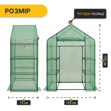 Стелаж-теплиця LEOBRO 143x73x195 см на 4 полиці Green (LB-G121)