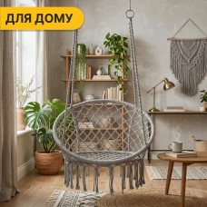 Підвісне плетене крісло-гойдалка LEOBRO Boho XL 80 см Grey (LB-1104)