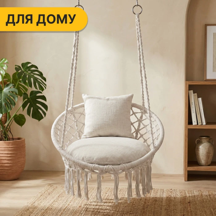 Підвісне плетене крісло-гойдалка LEOBRO Boho Comfort XL 80 см Cream (LB-1109)