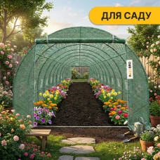 Посилена садова теплиця парник LEOBRO Garden 30м2 Green (LB-G126-GRN)