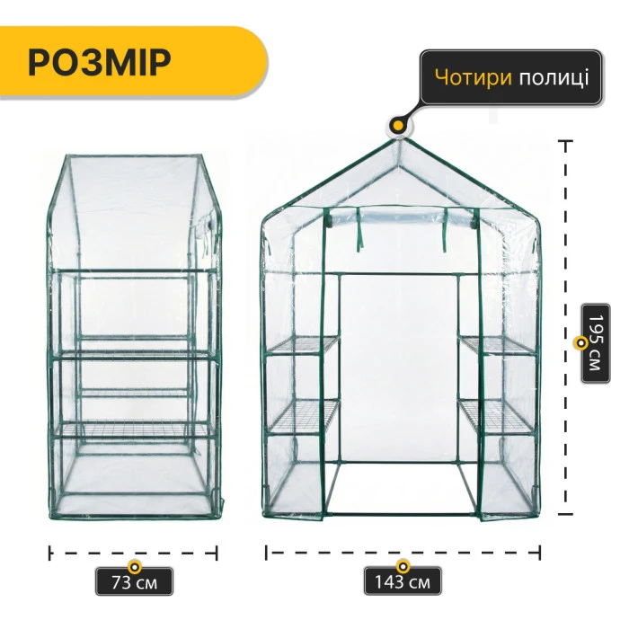 Стелаж-теплиця LEOBRO 143x73x195 см на 4 полиці (LB-G120)