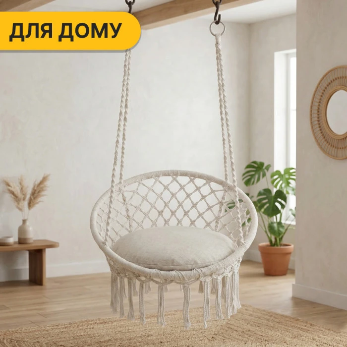 Підвісне плетене крісло-гойдалка LEOBRO Boho XL 80 см Cream з подушкою (LB-1106)