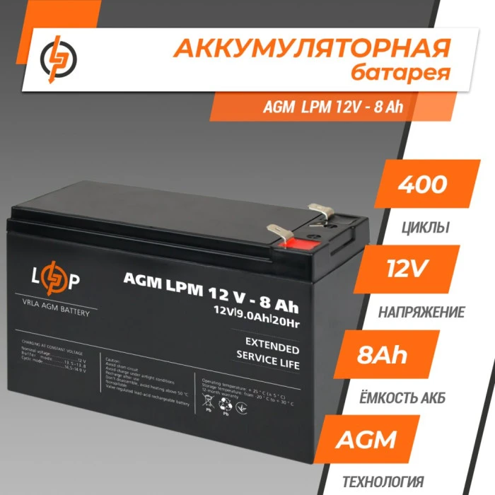 Аккумулятор AGM LPM 12V – 8 Ah