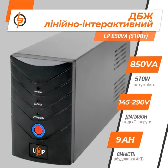 Джерело безперебійного живлення (ДБЖ) LP 850VA (510Вт)