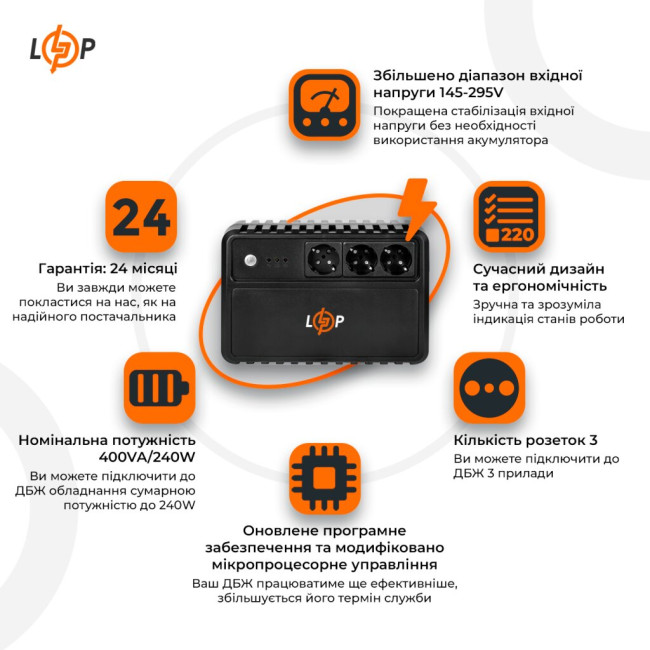 Джерело безперебійного живлення (ДБЖ) LP-400VA-3PS (240Вт)
