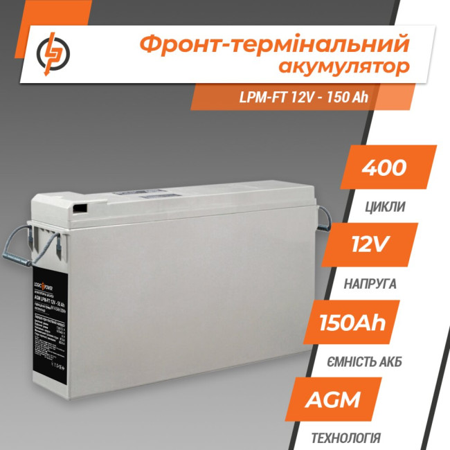 Фронт-терминальный аккумулятор LPM-FT 12V – 150 Ah