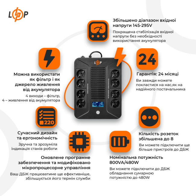 Джерело безперебійного живлення (ДБЖ) LP-UL800VA-8PS (480Вт)