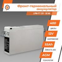 Фронт-терминальный аккумулятор LPM-FT 12V-55 Ah