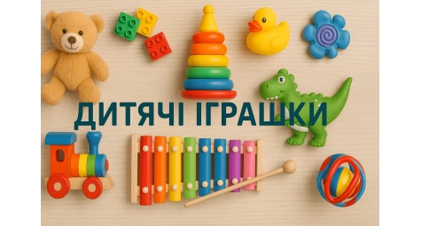 Дитячі іграшки: вибір для розвитку та радості