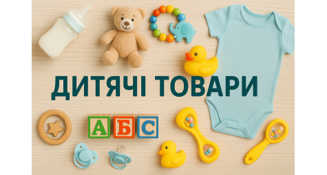 Товары для детей: все, что нужно для счастливого младенчества