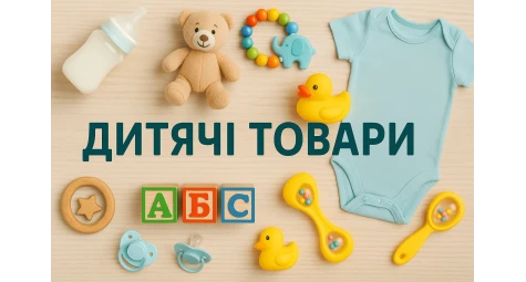 Товари для дітей: все, що потрібно для щасливого дитинства