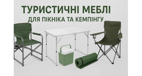 Туристичні меблі для пікніка та кемпінгу: комфорт у природі